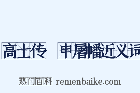 高士传·申屠幡近义词是什么意思的图片